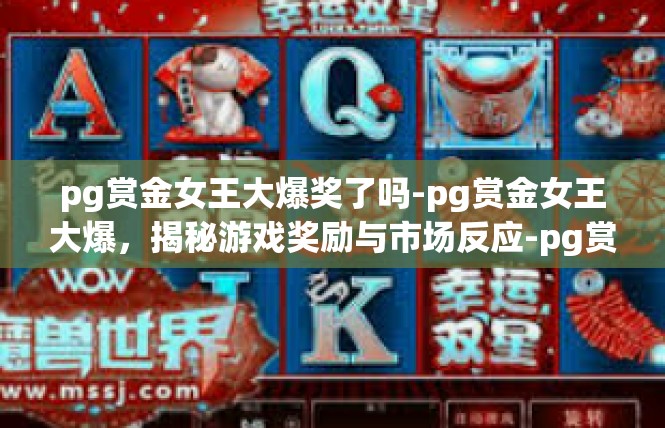pg赏金女王大爆奖了吗-pg赏金女王大爆，揭秘游戏奖励与市场反应-pg赏金女王大爆奖了吗