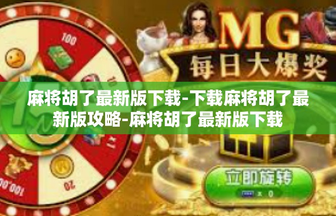 麻将胡了最新版下载-下载麻将胡了最新版攻略-麻将胡了最新版下载