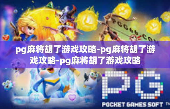pg麻将胡了游戏攻略-pg麻将胡了游戏攻略-pg麻将胡了游戏攻略