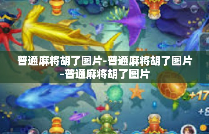 普通麻将胡了图片-普通麻将胡了图片-普通麻将胡了图片