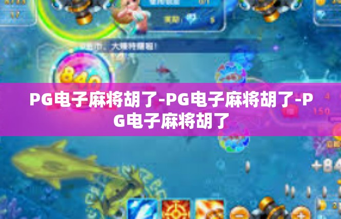 PG电子麻将胡了-PG电子麻将胡了-PG电子麻将胡了