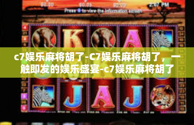 c7娱乐麻将胡了-C7娱乐麻将胡了，一触即发的娱乐盛宴-c7娱乐麻将胡了
