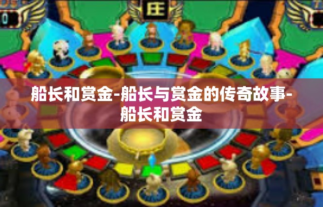 船长和赏金-船长与赏金的传奇故事-船长和赏金