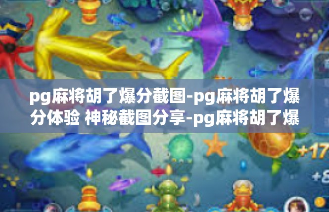 pg麻将胡了爆分截图-pg麻将胡了爆分体验 神秘截图分享-pg麻将胡了爆分截图