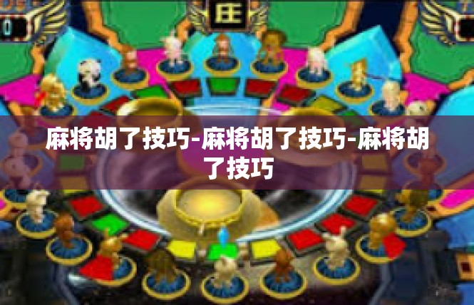 麻将胡了技巧-麻将胡了技巧-麻将胡了技巧