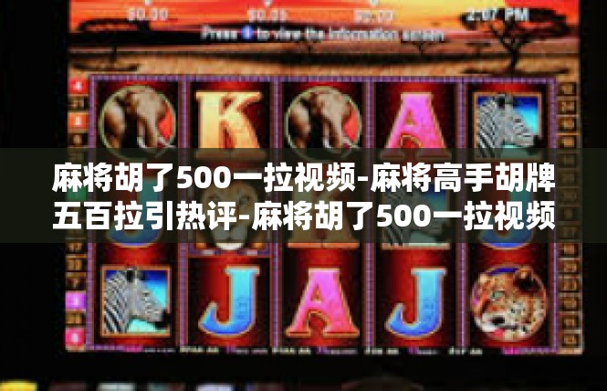 麻将胡了500一拉视频-麻将高手胡牌五百拉引热评-麻将胡了500一拉视频