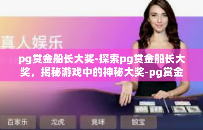pg赏金船长大奖-探索pg赏金船长大奖，揭秘游戏中的神秘大奖-pg赏金船长大奖