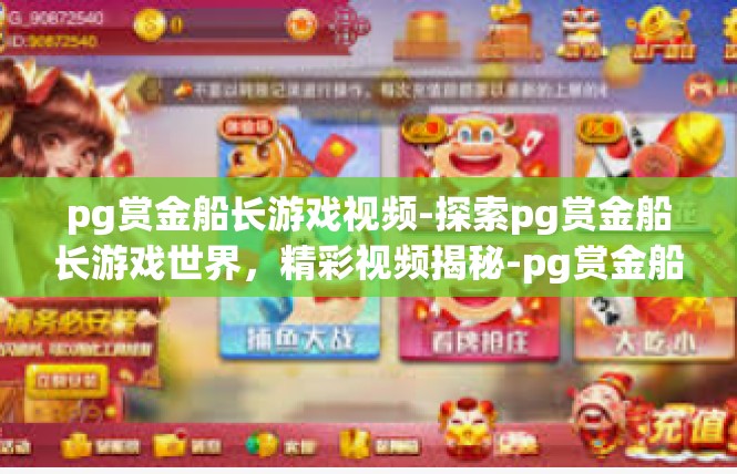 pg赏金船长游戏视频-探索pg赏金船长游戏世界，精彩视频揭秘-pg赏金船长游戏视频