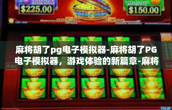 麻将胡了pg电子模拟器-麻将胡了PG电子模拟器，游戏体验的新篇章-麻将胡了pg电子模拟器