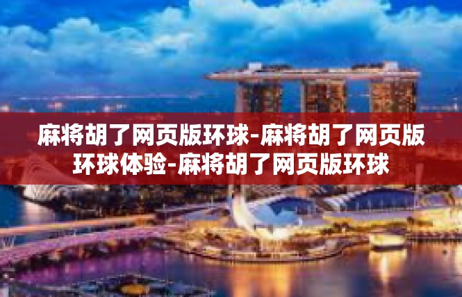 麻将胡了网页版环球-麻将胡了网页版环球体验-麻将胡了网页版环球