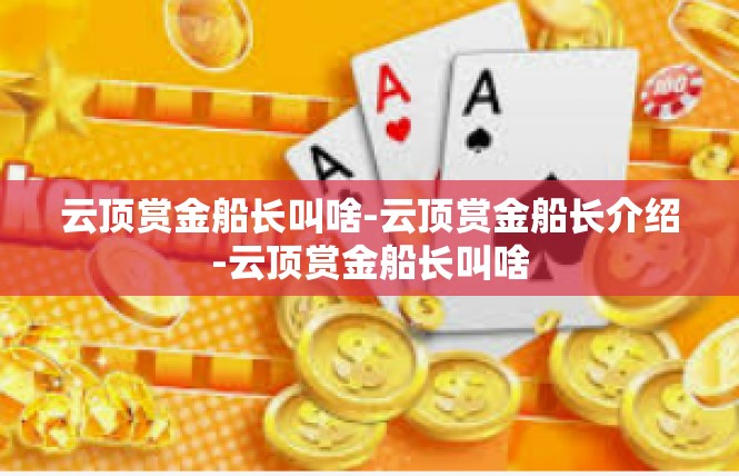 云顶赏金船长叫啥-云顶赏金船长介绍-云顶赏金船长叫啥