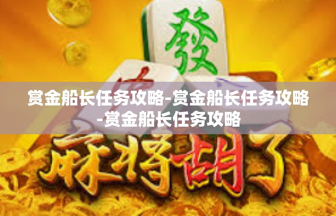 赏金船长任务攻略-赏金船长任务攻略-赏金船长任务攻略