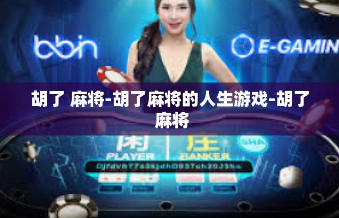 胡了 麻将-胡了麻将的人生游戏-胡了 麻将