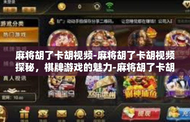 麻将胡了卡胡视频-麻将胡了卡胡视频探秘，棋牌游戏的魅力-麻将胡了卡胡视频