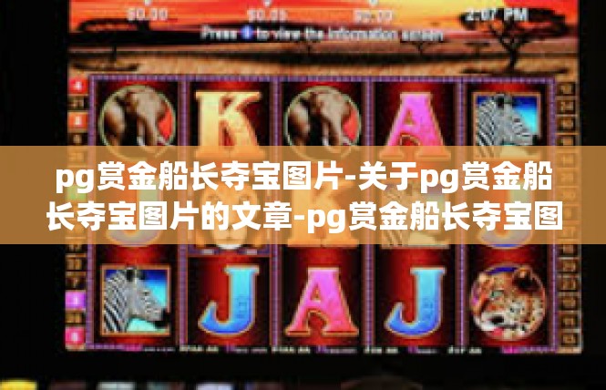 pg赏金船长夺宝图片-关于pg赏金船长夺宝图片的文章-pg赏金船长夺宝图片