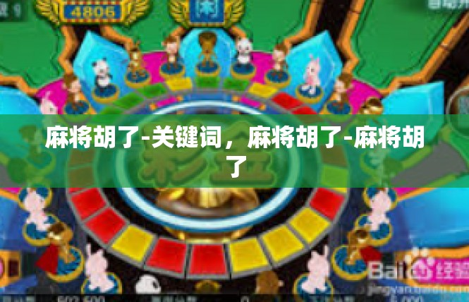 麻将胡了-关键词，麻将胡了-麻将胡了
