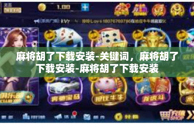 麻将胡了下载安装-关键词，麻将胡了下载安装-麻将胡了下载安装