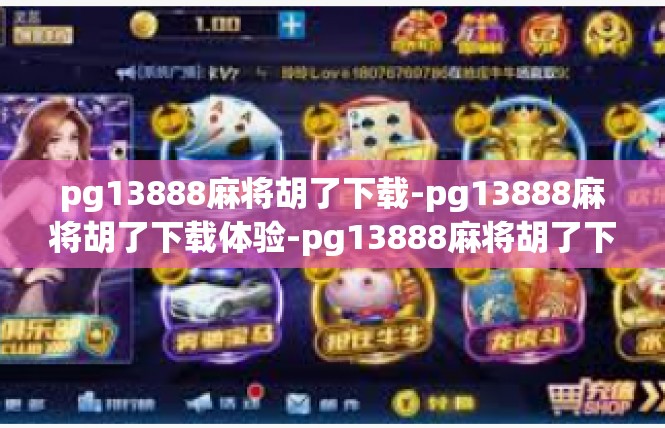 pg13888麻将胡了下载-pg13888麻将胡了下载体验-pg13888麻将胡了下载
