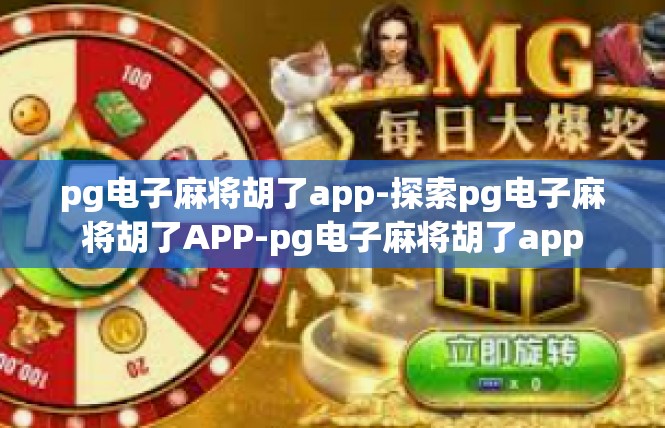 pg电子麻将胡了app-探索pg电子麻将胡了APP-pg电子麻将胡了app