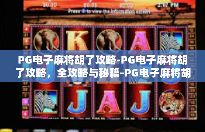 PG电子麻将胡了攻略-PG电子麻将胡了攻略，全攻略与秘籍-PG电子麻将胡了攻略