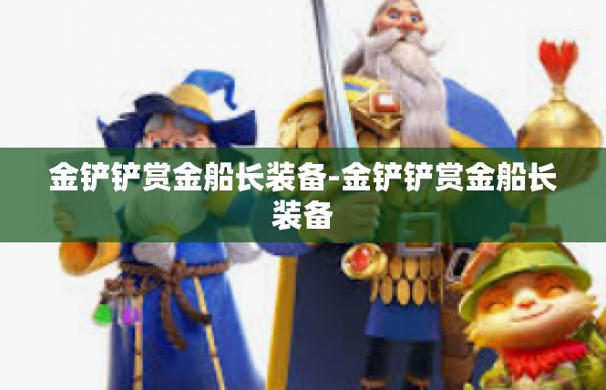 金铲铲赏金船长装备-金铲铲赏金船长装备