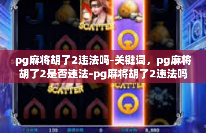 pg麻将胡了2违法吗-关键词，pg麻将胡了2是否违法-pg麻将胡了2违法吗