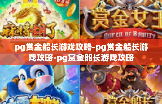 pg赏金船长游戏攻略-pg赏金船长游戏攻略-pg赏金船长游戏攻略
