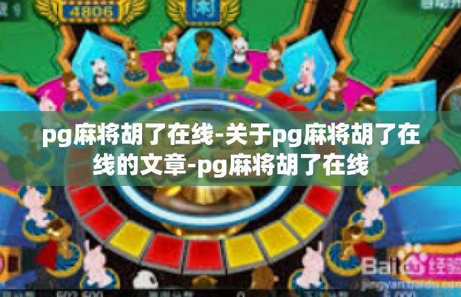 pg麻将胡了在线-关于pg麻将胡了在线的文章-pg麻将胡了在线