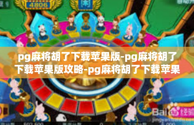 pg麻将胡了下载苹果版-pg麻将胡了下载苹果版攻略-pg麻将胡了下载苹果版