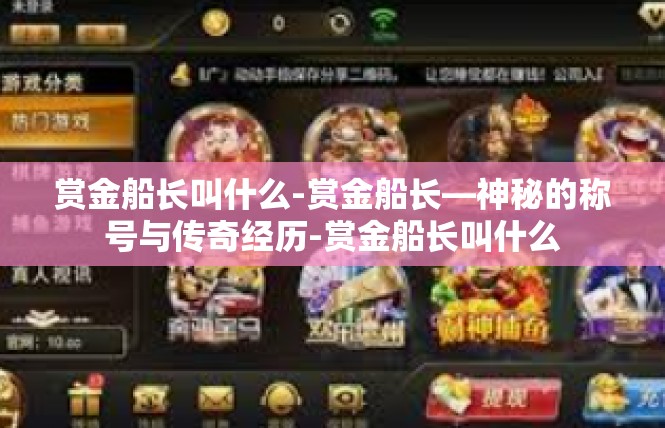 赏金船长叫什么-赏金船长—神秘的称号与传奇经历-赏金船长叫什么