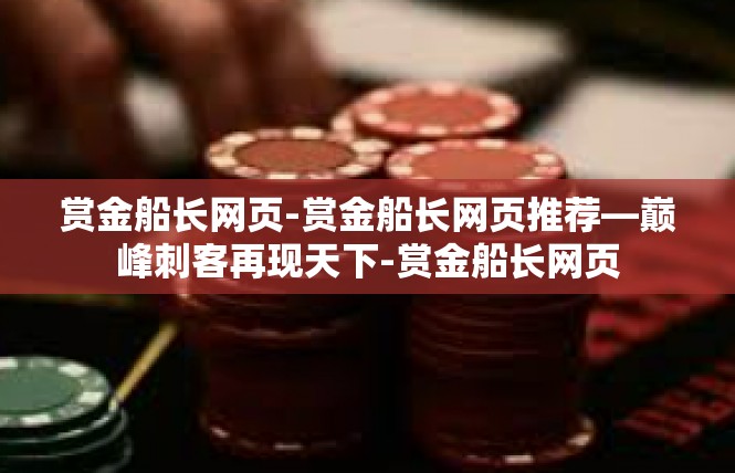 赏金船长网页-赏金船长网页推荐—巅峰刺客再现天下-赏金船长网页