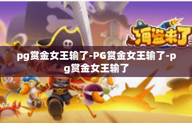 pg赏金女王输了-PG赏金女王输了-pg赏金女王输了