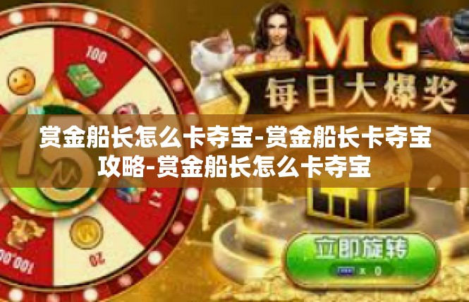 赏金船长怎么卡夺宝-赏金船长卡夺宝攻略-赏金船长怎么卡夺宝