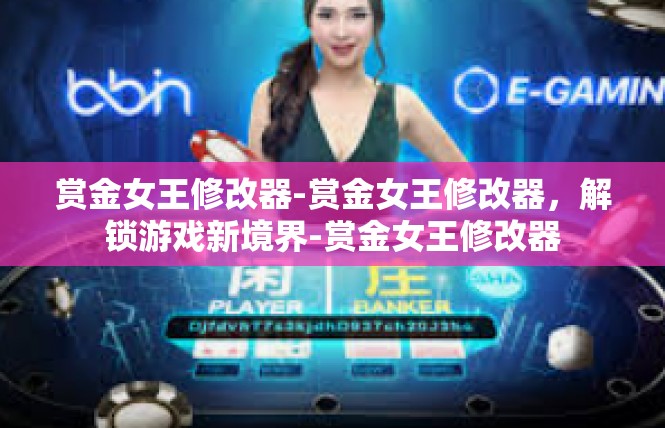 赏金女王修改器-赏金女王修改器，解锁游戏新境界-赏金女王修改器