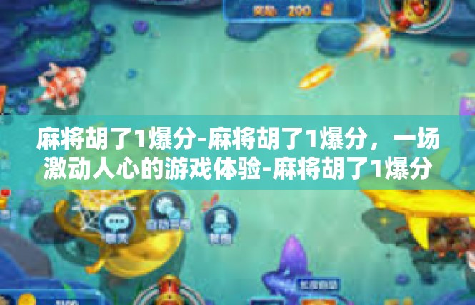 麻将胡了1爆分-麻将胡了1爆分，一场激动人心的游戏体验-麻将胡了1爆分