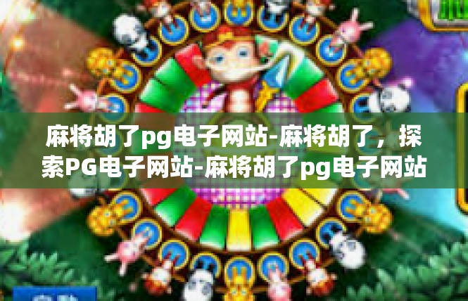 麻将胡了pg电子网站-麻将胡了，探索PG电子网站-麻将胡了pg电子网站