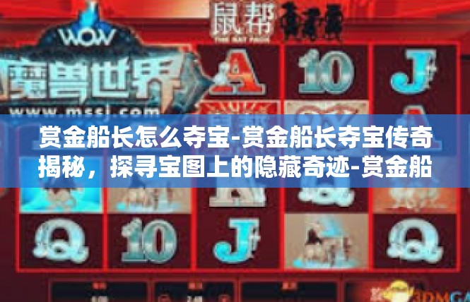 赏金船长怎么夺宝-赏金船长夺宝传奇揭秘，探寻宝图上的隐藏奇迹-赏金船长怎么夺宝