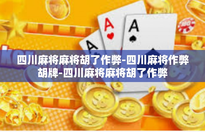 四川麻将麻将胡了作弊-四川麻将作弊胡牌-四川麻将麻将胡了作弊