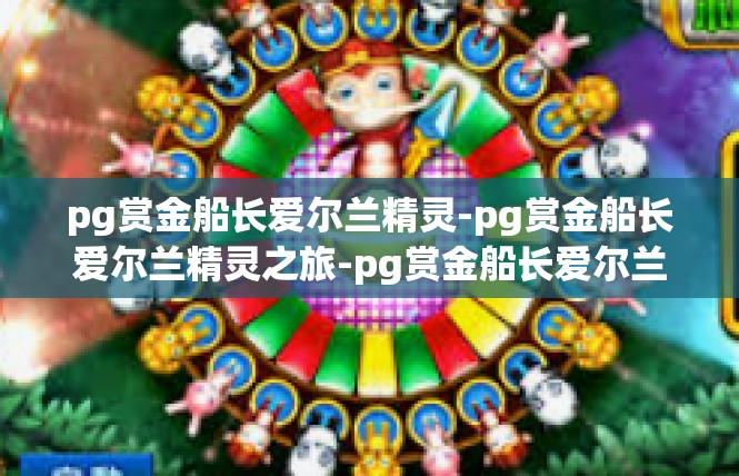 pg赏金船长爱尔兰精灵-pg赏金船长爱尔兰精灵之旅-pg赏金船长爱尔兰精灵