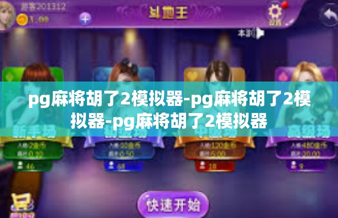 pg麻将胡了2模拟器-pg麻将胡了2模拟器-pg麻将胡了2模拟器