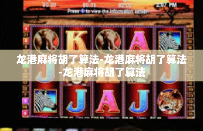 龙港麻将胡了算法-龙港麻将胡了算法-龙港麻将胡了算法