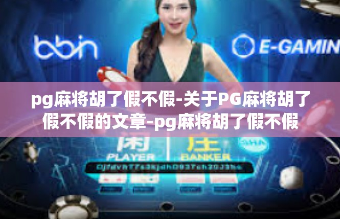 pg麻将胡了假不假-关于PG麻将胡了假不假的文章-pg麻将胡了假不假