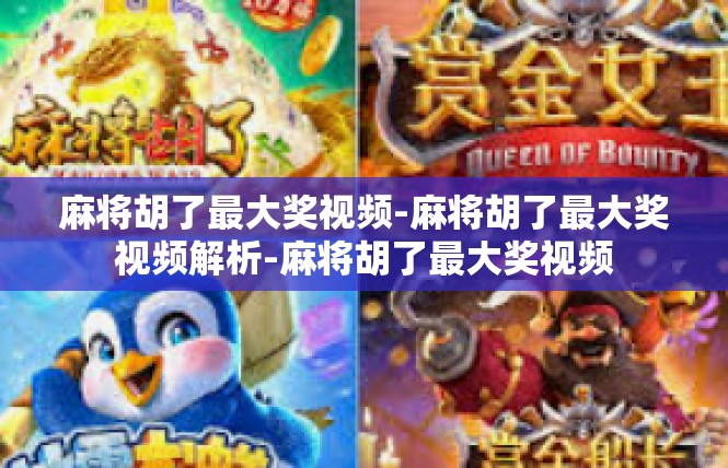 麻将胡了最大奖视频-麻将胡了最大奖视频解析-麻将胡了最大奖视频