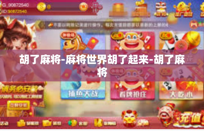 胡了麻将-麻将世界胡了起来-胡了麻将