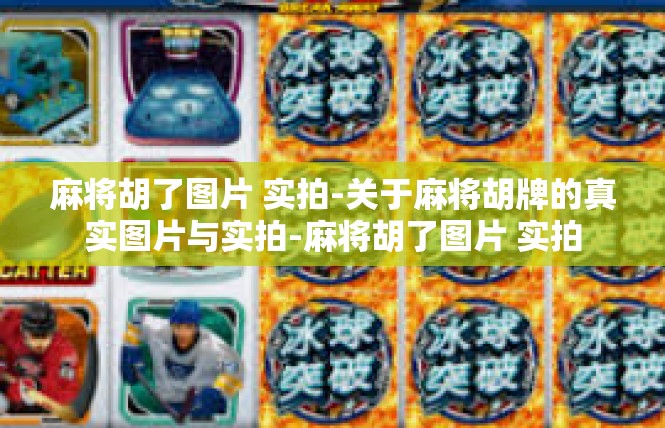 麻将胡了图片 实拍-关于麻将胡牌的真实图片与实拍-麻将胡了图片 实拍