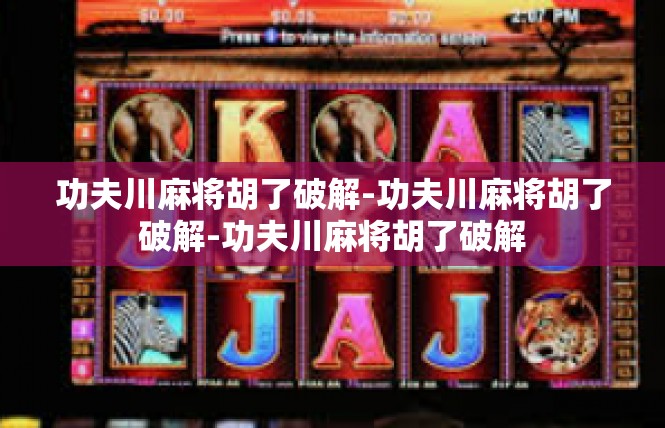 功夫川麻将胡了破解-功夫川麻将胡了破解-功夫川麻将胡了破解