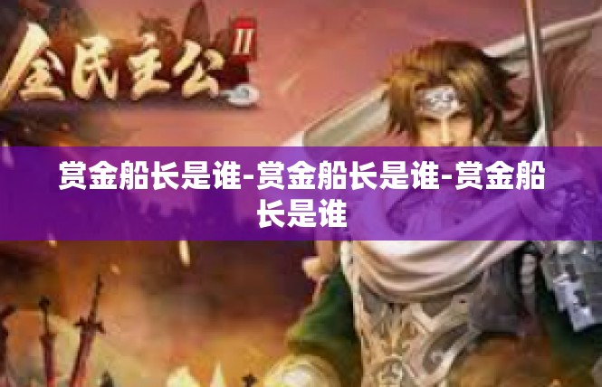 赏金船长是谁-赏金船长是谁-赏金船长是谁