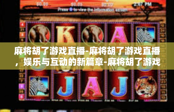 麻将胡了游戏直播-麻将胡了游戏直播，娱乐与互动的新篇章-麻将胡了游戏直播