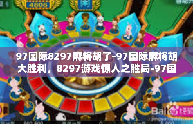97国际8297麻将胡了-97国际麻将胡大胜利，8297游戏惊人之胜局-97国际8297麻将胡了