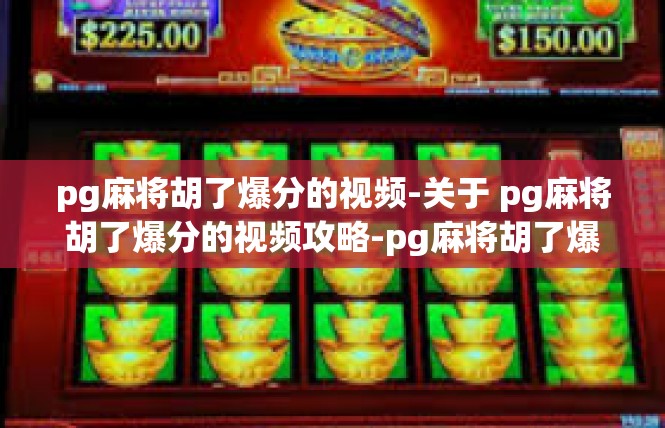 pg麻将胡了爆分的视频-关于 pg麻将胡了爆分的视频攻略-pg麻将胡了爆分的视频
